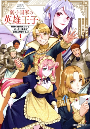 弱小国家の英雄王子(1) 最強の魔術師だけど、さっさと国出て自由に生きてぇぇ！ ガルドC