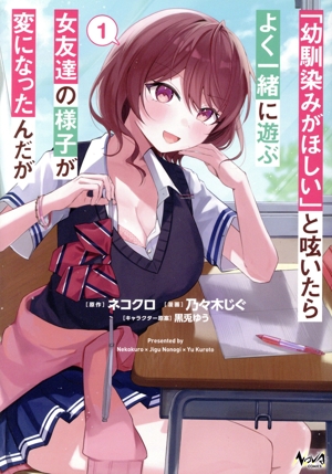 「幼馴染みがほしい」と呟いたらよく一緒に遊ぶ女友達の様子が変になったんだが(1) ノヴァC