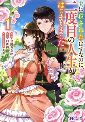 夫に殺されたはずなのに、二度目の人生がはじまりました(1) モンスターCf