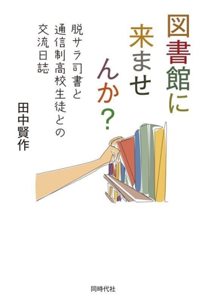 図書館に来ませんか？ 脱サラ司書と通信制高校生徒との交流日誌