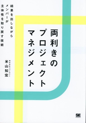 両利きのプロジェクトマネジメント 結果を出しながらメンバーが主体性を取り戻す技術