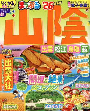 まっぷる 山陰('26) 出雲・松江・鳥取・萩 まっぷるマガジン