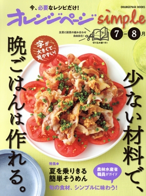 オレンジページsimple(7-8月号) ORANGE PAGE BOOKS