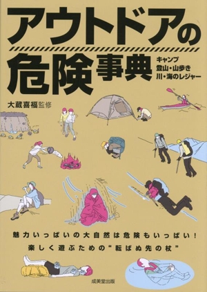 アウトドアの危険事典 キャンプ・登山・山歩き・川・海のレジャー
