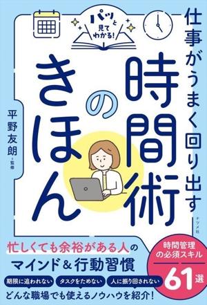 パッと見てわかる！ 時間術のきほん 仕事がうまく回り出す