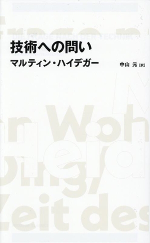 技術への問い 日経BPクラシックス