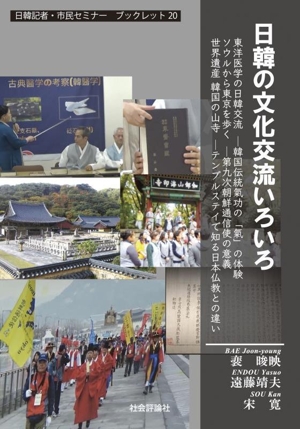 日韓の文化交流いろいろ 日韓記者・市民セミナーブックレット20