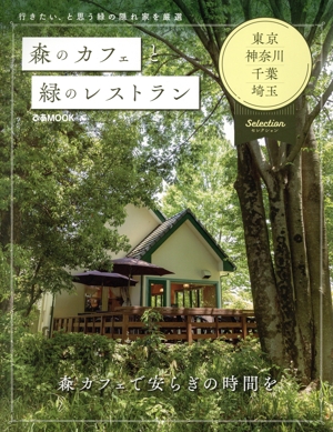 森のカフェと緑のレストラン 東京・神奈川・千葉・埼玉セレクション ぴあMOOK