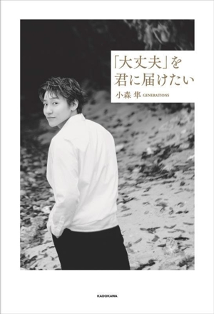 「大丈夫」を君に届けたい