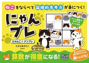 ねこをならべて論理的思考力が身につく！にゃんプレ