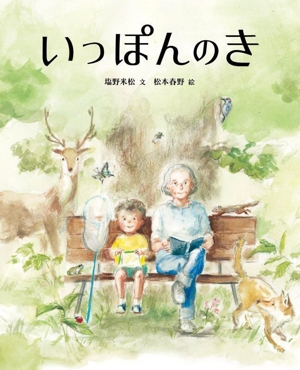 いっぽんのき 塩野米松のいのちわくわくおはなし絵本
