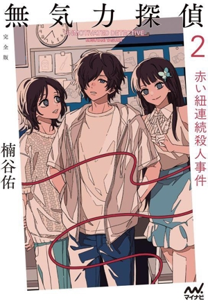 無気力探偵 完全版(2) 赤い紐連続殺人事件 MPエンタテイメント