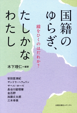 国籍のゆらぎ、たしかなわたし 線をひくのはだれか？