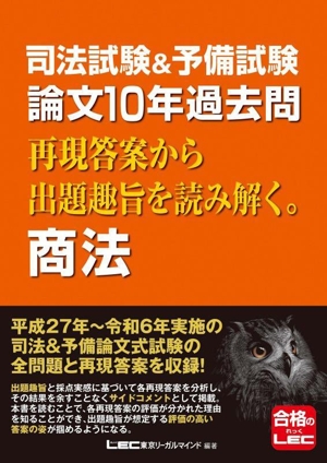 司法試験&予備試験 論文10年過去問 再現答案から出題趣旨を読み解く。商法