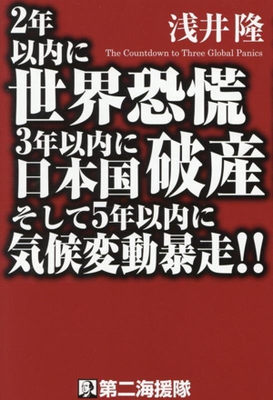 2年以内に世界恐慌3年以内に日本国破産そして5年以内に気候変動暴走!!