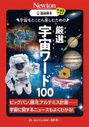 厳選宇宙ワード100 宇宙をとことん楽しむための 中・高生からのニュートン超絵解本