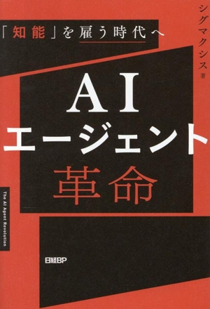 AIエージェント革命 「知能」を雇う時代へ