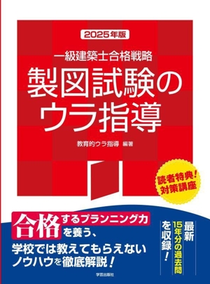 一級建築士合格戦略製図試験のウラ指導(2025年版)