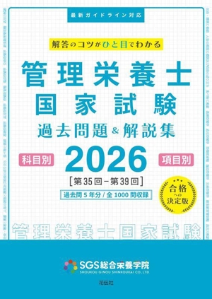 管理栄養士国家試験過去問題&解説集(2026) 科目別・項目別
