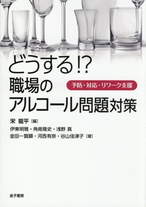 どうする!?職場のアルコール問題対策 予防・対応・リワーク支援
