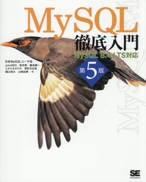 MySQL徹底入門 第5版 MySQL 8.4 LTS対応