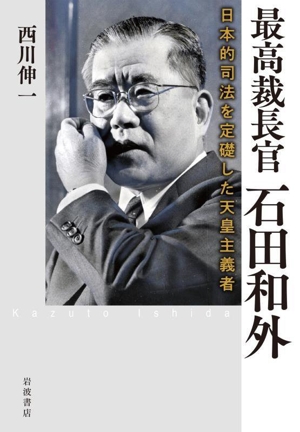最高裁長官 石田和外 日本的司法を定礎した天皇主義者