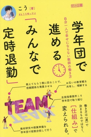 学年団で進める「みんなで定時退勤」 自分一人で幸せにならない教師の働き方