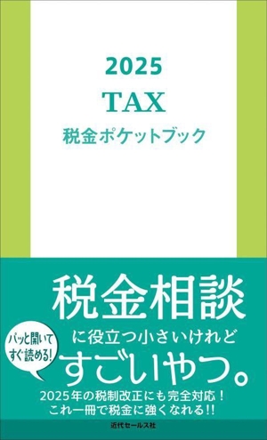 税金ポケットブック(2025)