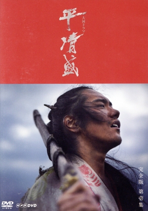 大河ドラマ 平清盛 完全版 第壱集