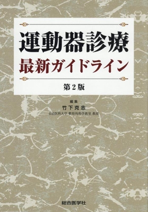 運動器診療最新ガイドライン 第2版