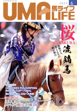 UMA LIFE 馬ライフ(2025年第6号) 特集 いざ！桜流鏑馬 春駈ける馬と乙女の晴れ舞台