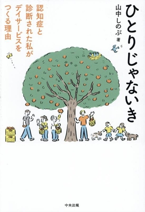 ひとりじゃないき 認知症と診断された私がデイサービスをつくる理由