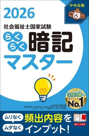 らくらく暗記マスター 社会福祉士国家試験(2026)
