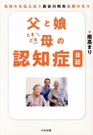 父と娘ときどき母の認知症日記 気持ちを伝え合う 長谷川和夫最期の日々