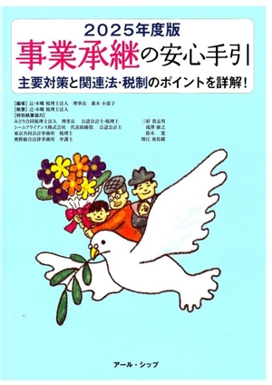 事業承継の安心手引(2025年度版) 主要対策と関連法・税制のポイントを詳解！
