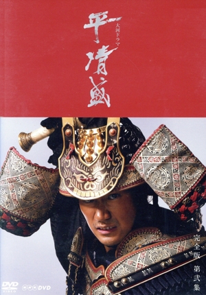 大河ドラマ 平清盛 完全版 第弐集