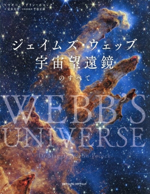 ジェイムズ・ウェッブ宇宙望遠鏡のすべて