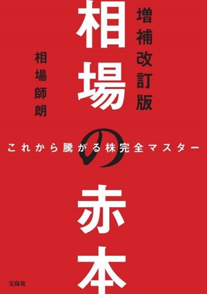 相場の赤本 増補改訂版 これから騰がる株完全マスター