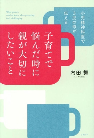 小児精神科医で3児の母が伝える 子育てで悩んだ時に親が大切にしたいこと