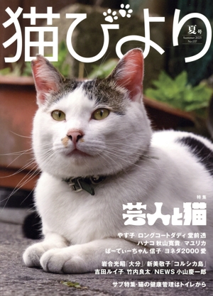 猫びより(No.137 夏号 Summer 2025) 季刊誌