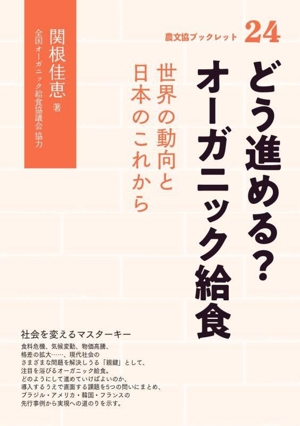 どう進める？オーガニック給食 世界の動向と日本のこれから 農文協ブックレット24