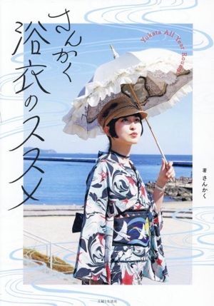 さんかく 浴衣のススメ