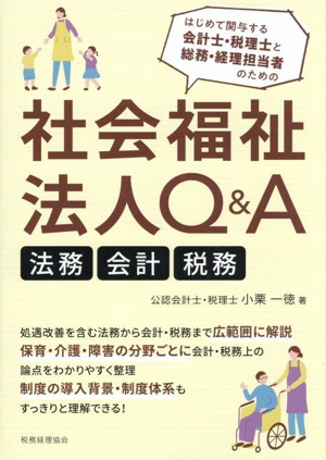 社会福祉法人Q&A 法務 会計 税務