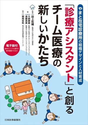 やまと在宅診療所の組織デザインと人材育成 「診療アシスタント」と創るチーム医療の新しいかたち