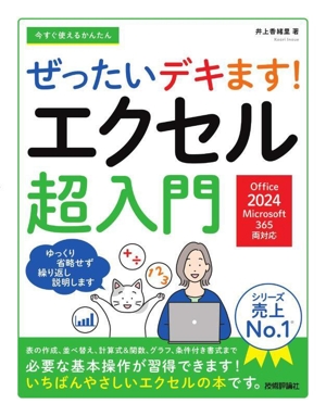 今すぐ使えるかんたん ぜったいデキます！エクセル超入門 Office 2024/Microsoft 365 両対応