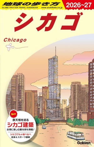 シカゴ(2026～27) 地球の歩き方