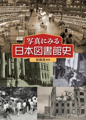 写真にみる 日本図書館史