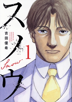 スノウ(1) モーニングKC