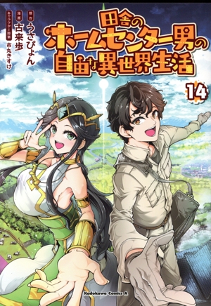 田舎のホームセンター男の自由な異世界生活(14) 角川Cエース