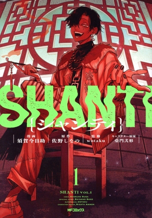 シャンティ(1) MFCジーン